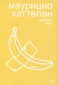 Купить Маурицио Каттелан: смейся, паяц — Фото №1