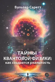 Купить Тайны квантовой физики: как создается реальность — Фото №1
