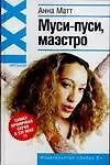 Купить Муси - пуси, маэстро! — Фото №1