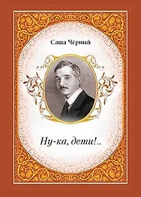 Купить Ну-ка, дети!.. — Фото №1