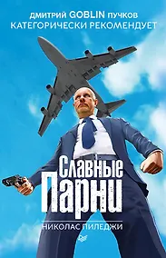 Купить Славные парни. Предисловие Дмитрий GOBLIN Пучков — Фото №1