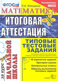 Купить Математика: итоговая аттестация за курс начальной школы: типовые тестовые задания — Фото №1