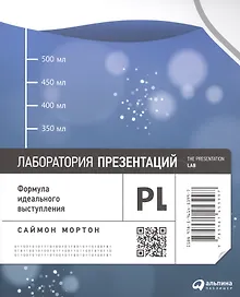 Купить Лаборатория презентаций: Формула идеального выступления — Фото №1