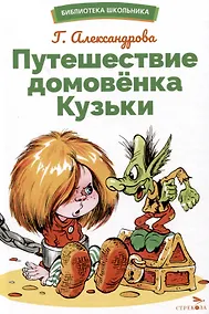 Купить Путешествие домовенка Кузьки — Фото №1