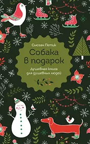 Купить Собака в подарок — Фото №1