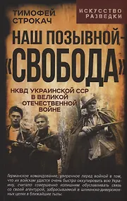 Купить Наш позывной – «Свобода». НКВД Украинской ССР в Великой Отечественной войне — Фото №1