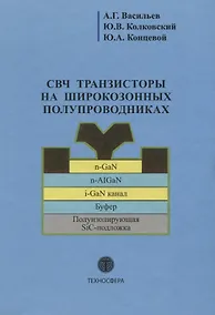 Купить СВЧ транзисторы на широкозонных полупроводниках Учебное пособие — Фото №1