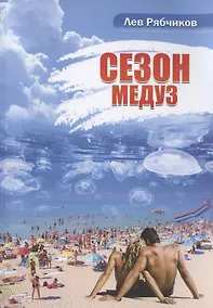 Купить Сезон медуз — Фото №1