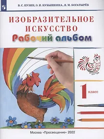 Купить Изобразительное искусство 1 класс. Рабочий альбом — Фото №1