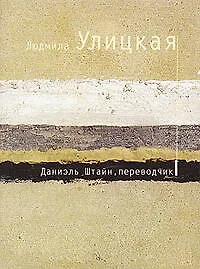 Купить Даниэль Штайн,переводчик — Фото №1