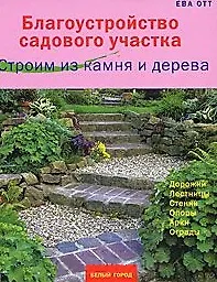 Купить Благоустройство садового участка. Строим из камня и дерева — Фото №1
