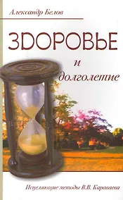 Купить Здоровье и долголетие. Исцеляющие методы В. В. Караваева — Фото №1