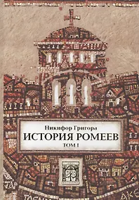 Купить История ромеев.Т.1. Книги I-X. 2-е изд. — Фото №1