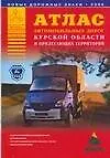 Купить Атлас автомобильных дорог Курской области и прилегающих территорий — Фото №1