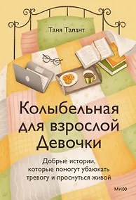 Купить Колыбельная для взрослой Девочки. Добрые истории, которые помогут убаюкать тревогу и проснуться живой — Фото №1