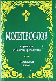 Купить Молитвослов с правилом ко Святому Причащению. Пасхальный канон — Фото №1