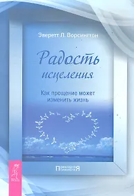 Купить Радость исцеления. Как прощение может изменить жизнь. — Фото №1