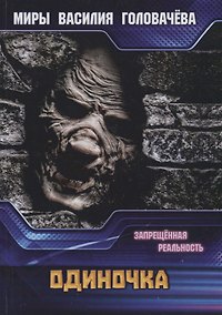Купить Одиночка. Запрещенная реальность — Фото №1