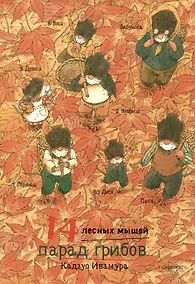 Купить 14 лесных мышей. Парад грибов — Фото №1