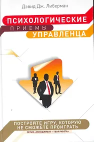 Купить Психологические приемы управленца — Фото №1
