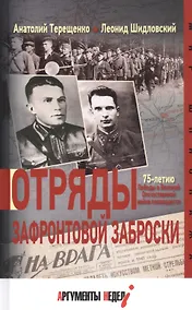 Купить Отряды зафронтовой заброски — Фото №1