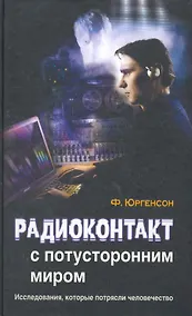 Купить Радиоконтакт с потусторонним миром — Фото №1