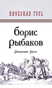 Купить Рождение Руси — Фото №1