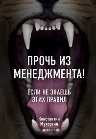 Купить Прочь из менеджмента! Если не знаешь этих правил — Фото №1
