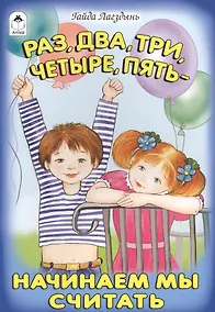 Купить Раз, два, три, четыре, пять - начинаем мы считать — Фото №1