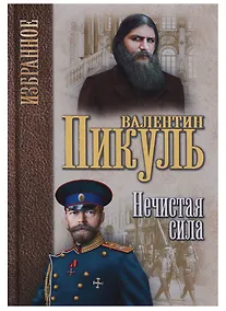 Купить Избранное Нечистая сила — Фото №1