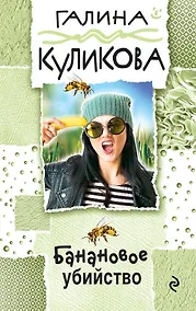 Купить Банановое убийство: роман — Фото №1