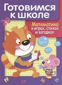 Купить Математика в играх, стихах и загадках — Фото №1