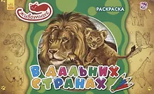 Купить В дальних странах. Раскраска — Фото №1