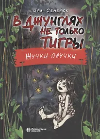 Купить В джунглях не только тигры. Жучки-паучки — Фото №1