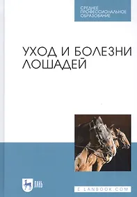 Купить Уход и болезни лошадей Учебное пособие — Фото №1