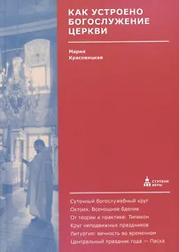 Купить Как устроено богослужение Церкви — Фото №1