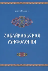 Купить Забайкальская мифология — Фото №1