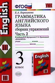Купить Грамматика английского языка. Сборник упражнений: часть 2: 3 класс: к учебнику И.Н.Верещагиной и др. "Английский язык: 3 класс. 2 год обучения" 12 -е — Фото №1