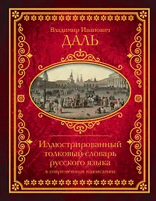 Купить Иллюстрированный толковый словарь русского языка в современном написании — Фото №1