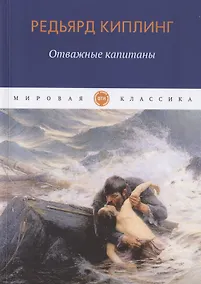 Купить Отважные капитаны — Фото №1