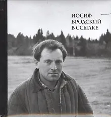 Купить Иосиф Бродский в ссылке (+СD) (ПИ) Мильчик — Фото №1