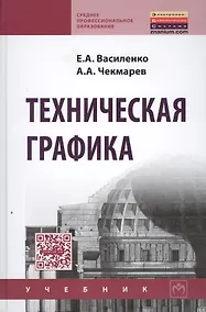 Купить Техническая графика. Учебник — Фото №1