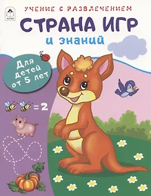 Купить Страна игр и знаний. Для детей от 5 лет — Фото №1