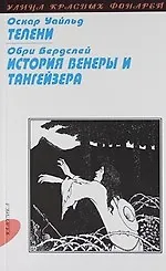 Купить Телени, или Оборотная сторона медали: Роман, История Венеры и Тангейзера: Повесть — Фото №1