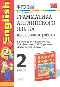 Купить Грамматика английского языка. 2 класс. Проверочные работы к учебнику М.З. Биболетовой, О.А. Денисенко, Н.Н. Трубанёвой "Enjoy English. 2 класс". ФГОС — Фото №1