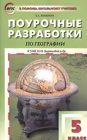 Купить География. 5 класс. Поурочные разработки к УМК И.И. Бариновой и др. — Фото №1