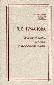Купить Свобода и разум. Избранные философские работы — Фото №1