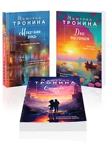 Купить Комплект из 3-х книг Т. Трониной: Между нами дождь (Внеземное чувство #1) + Двое под солнцем (Внеземное чувство #2) + Снежный сон (Внеземное чувство #3) — Фото №1