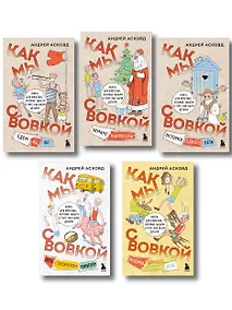 Купить Коробка со смехом. Как мы с Вовкой. 5 книг для взрослых, которые забыли о том, как были детьми (комплект) — Фото №1