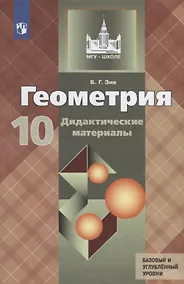 Купить Зив. Геометрия. Дидактические материалы. 10 класс. Базовый и профильный уровни. — Фото №1